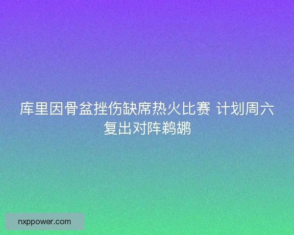 库里因骨盆挫伤缺席热火比赛 计划周六复出对阵鹈鹕
