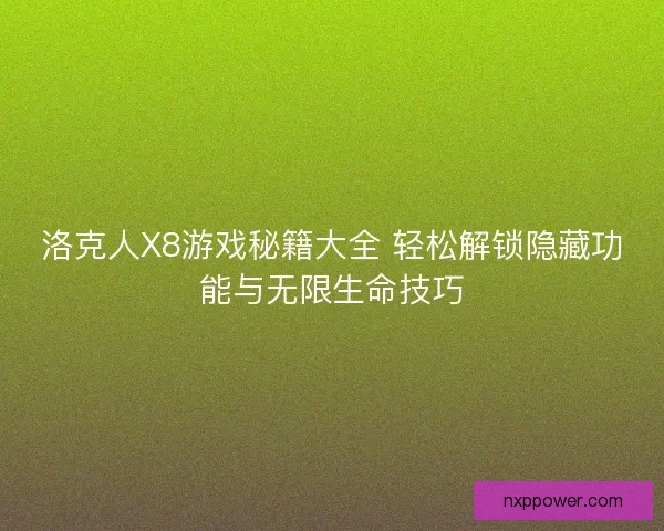洛克人X8游戏秘籍大全 轻松解锁隐藏功能与无限生命技巧