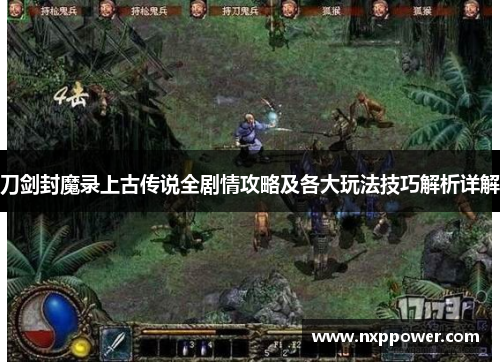 刀剑封魔录上古传说全剧情攻略及各大玩法技巧解析详解