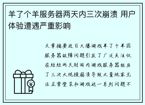 羊了个羊服务器两天内三次崩溃 用户体验遭遇严重影响