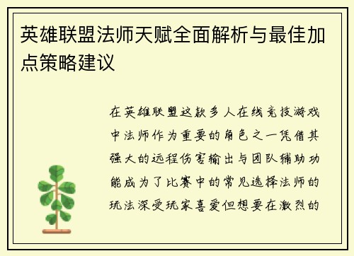英雄联盟法师天赋全面解析与最佳加点策略建议