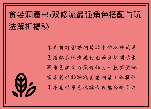 贪婪洞窟H5双修流最强角色搭配与玩法解析揭秘