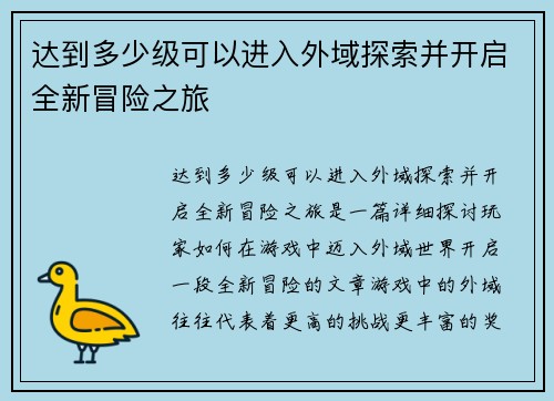 达到多少级可以进入外域探索并开启全新冒险之旅